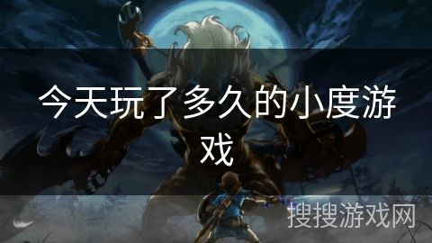 今天玩了多久的小度游戏