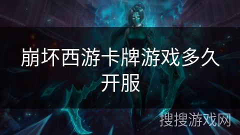 崩坏西游卡牌游戏多久开服