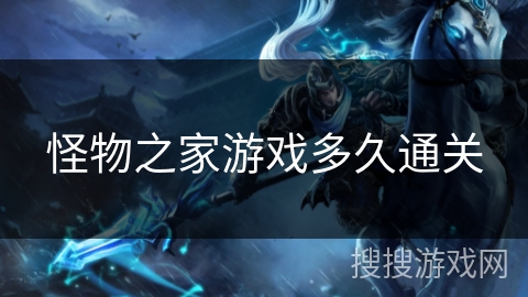 怪物之家游戏多久通关