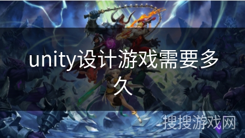 unity设计游戏需要多久