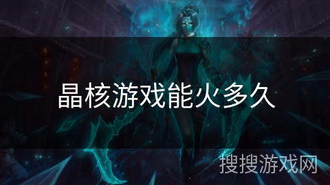 晶核游戏能火多久