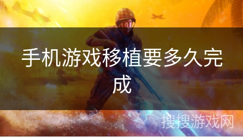手机游戏移植要多久完成