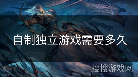 自制独立游戏需要多久