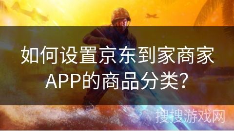 如何设置京东到家商家APP的商品分类？