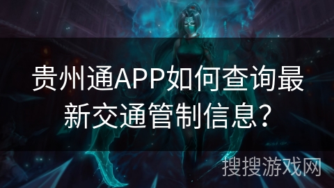 贵州通APP如何查询最新交通管制信息？