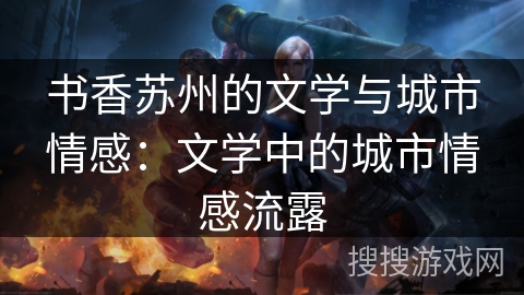 书香苏州的文学与城市情感：文学中的城市情感流露