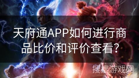 天府通APP如何进行商品比价和评价查看？