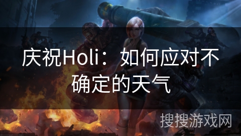 庆祝Holi：如何应对不确定的天气
