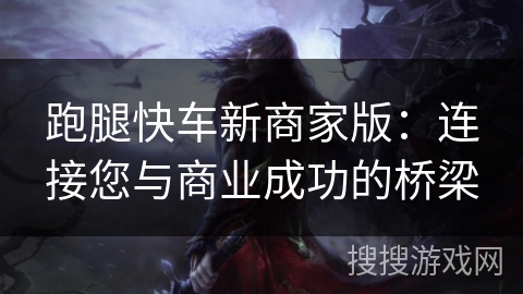 跑腿快车新商家版：连接您与商业成功的桥梁