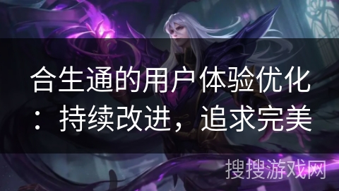 合生通的用户体验优化：持续改进，追求完美