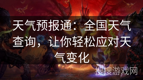 天气预报通：全国天气查询，让你轻松应对天气变化