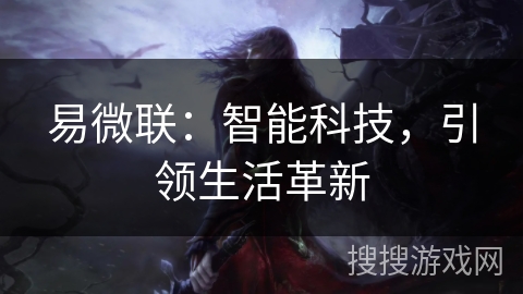 易微联：智能科技，引领生活革新