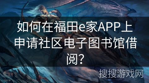 如何在福田e家APP上申请社区电子图书馆借阅？
