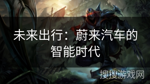 未来出行：蔚来汽车的智能时代