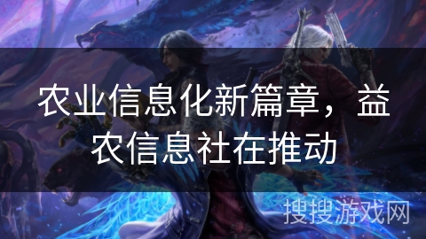 农业信息化新篇章,益农信息社在推动 农业信息化新篇章,益农信息社在推动