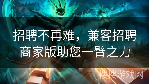 招聘不再难，兼客招聘商家版助您一臂之力