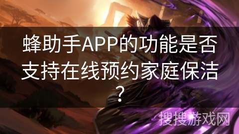 蜂助手APP的功能是否支持在线预约家庭保洁？