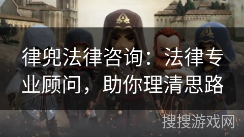 律兜法律咨询：法律专业顾问，助你理清思路