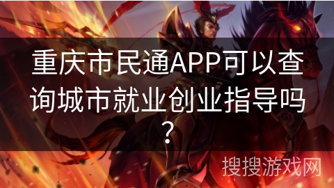 重庆市民通APP可以查询城市就业创业指导吗? 重庆市民通APP可以查询城市就业创业指导吗?