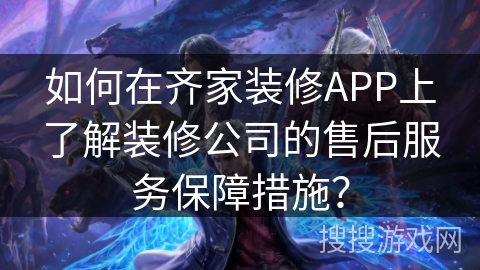 如何在齐家装修APP上了解装修公司的售后服务保障措施？