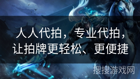 人人代拍,专业代拍,让拍牌更轻松、更便捷 人人代拍,专业代拍,让拍牌更轻松、更便捷