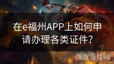 在e福州APP上如何申请办理各类证件？