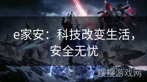 e家安：科技改变生活，安全无忧