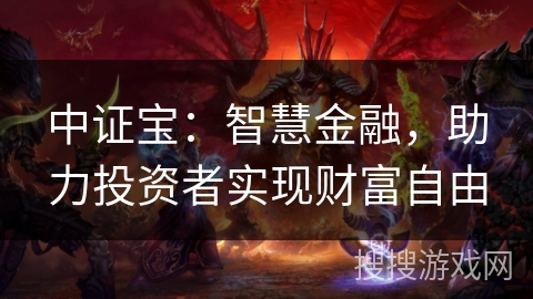 中证宝：智慧金融，助力投资者实现财富自由
