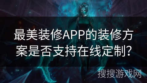 最美装修APP的装修方案是否支持在线定制？