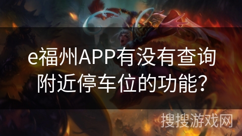 e福州APP有没有查询附近停车位的功能？