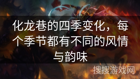 化龙巷的四季变化，每个季节都有不同的风情与韵味