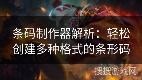 条码制作器解析：轻松创建多种格式的条形码