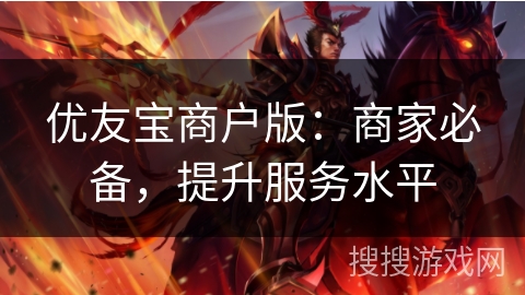 优友宝商户版：商家必备，提升服务水平