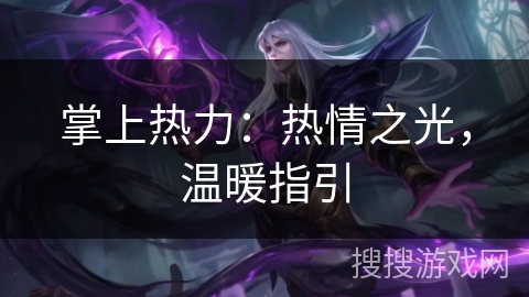 掌上热力:热情之光,温暖指引 掌上热力:热情之光,温暖指引