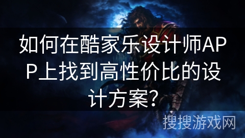 如何在酷家乐设计师APP上找到高性价比的设计方案? 如何在酷家乐设计师APP上找到高性价比的设计方案?