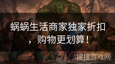 蜗蜗生活商家独家折扣，购物更划算！