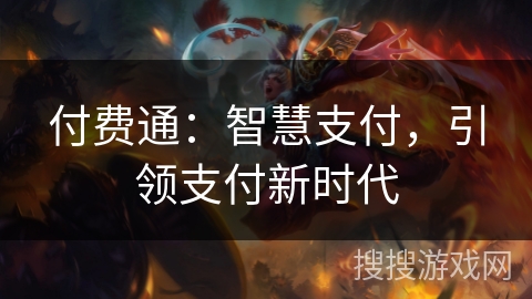 付费通：智慧支付，引领支付新时代