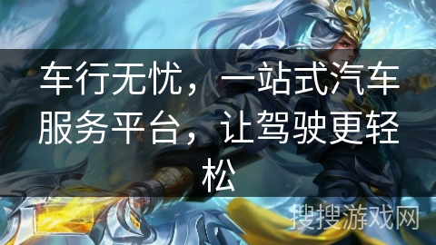 车行无忧,一站式汽车服务平台,让驾驶更轻松 车行无忧,一站式汽车服务平台,让驾驶更轻松