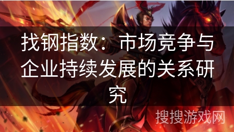 找钢指数：市场竞争与企业持续发展的关系研究