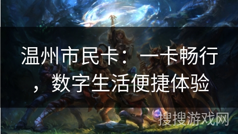 温州市民卡：一卡畅行，数字生活便捷体验