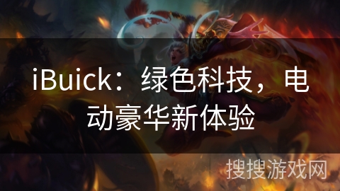 iBuick:绿色科技,电动豪华新体验 iBuick:绿色科技,电动豪华新体验