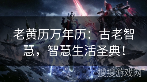老黄历万年历:古老智慧,智慧生活圣典! 老黄历万年历:古老智慧,智慧生活圣典!