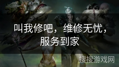 叫我修吧，维修无忧，服务到家