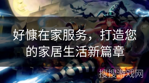 好慷在家服务，打造您的家居生活新篇章