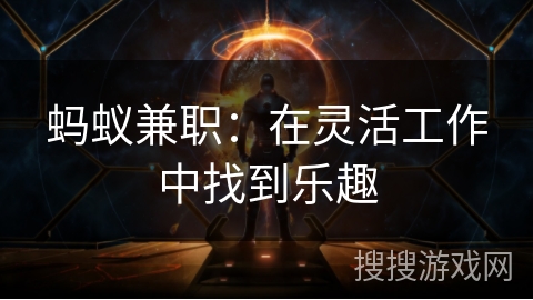 蚂蚁兼职：在灵活工作中找到乐趣