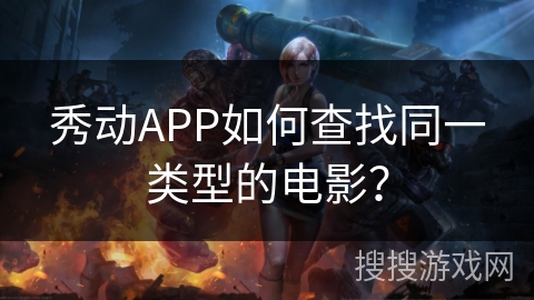 秀动APP如何查找同一类型的电影？