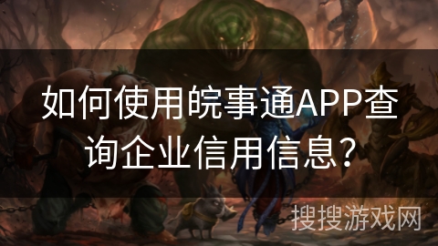 如何使用皖事通APP查询企业信用信息？