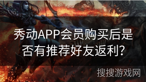 秀动APP会员购买后是否有推荐好友返利? 秀动APP会员购买后是否有推荐好友返利?