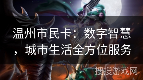 温州市民卡:数字智慧,城市生活全方位服务 温州市民卡:数字智慧,城市生活全方位服务