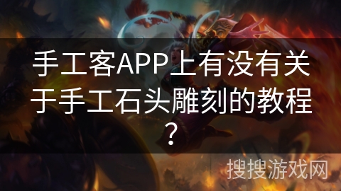 手工客APP上有没有关于手工石头雕刻的教程？